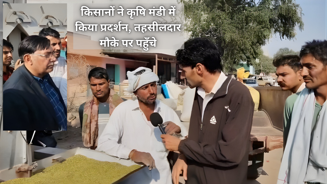 मूँग साफ करने वाली मशीन का विरोध: किसानों ने कृषि मंडी में किया प्रदर्शन, तहसीलदार मौके पर पहुँचे